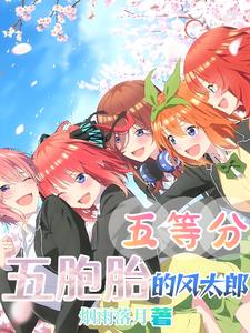 五等分：五胞胎的风太郎